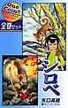 【全巻セット】シロベ｜全2巻ワンコイン！！