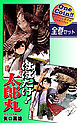 【全巻セット】はばたけ！ 太郎丸｜全2巻ワンコイン！！