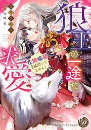 狼王の一途な求愛～花嫁候補とは聞いてません！～【電子限定特典付き】