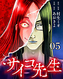 サイコ先生【タテヨミ】 5