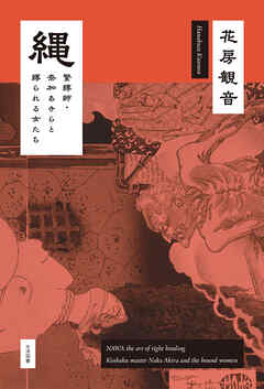 縄 緊縛師・奈加あきらと縛られる女たち