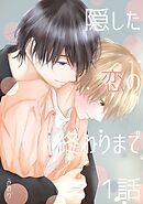 隠した恋の終わりまで【同人単話版】 1話