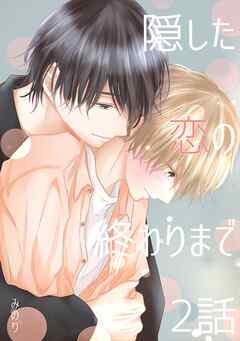 隠した恋の終わりまで【同人単話版】 2話