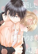 隠した恋の終わりまで【同人単話版】 4話