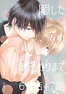 隠した恋の終わりまで【同人単話版】 6.5話+7話