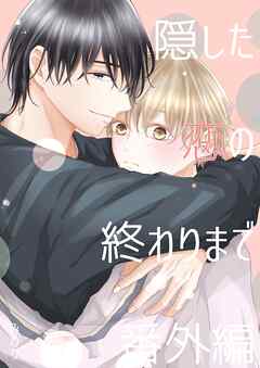 隠した恋の終わりまで【同人単話版】 番外編「雪斗のハナシ」「隠さぬ恋の進め方」