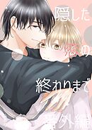 隠した恋の終わりまで【同人単話版】 番外編「雪斗のハナシ」「隠さぬ恋の進め方」