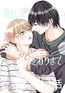 隠した恋の終わりまで【同人単話版】 14話