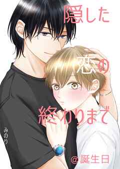 隠した恋の終わりまで【同人単話版】 ＠誕生日