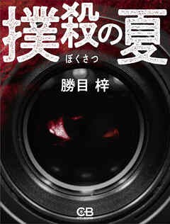 撲殺の夏