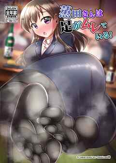 蒸田さんは足がムレている！ vol.1 居酒屋編