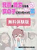 兄貴の彼女になる女の子になっちゃった弟【連載版】 無料体験版