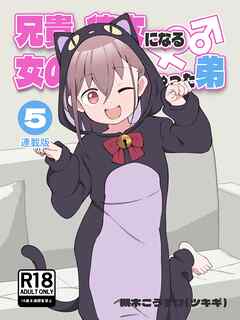 兄貴の彼女になる女の子になっちゃった弟【連載版】 ⑤