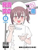 兄貴の彼女になる女の子になっちゃった弟【連載版】 ⑧