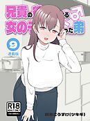 兄貴の彼女になる女の子になっちゃった弟【連載版】 ⑨
