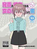 兄貴の彼女になる女の子になっちゃった弟【連載版】 ⑪