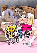 気持ち良すぎる枕営業～赤ちゃんデキてもいいからもっと中出ししてくださいっ！ ６話