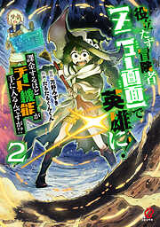 役立たず冒険者【メニュー画面】で英雄に！　課金するほどチート機能が手に入るんですが！？