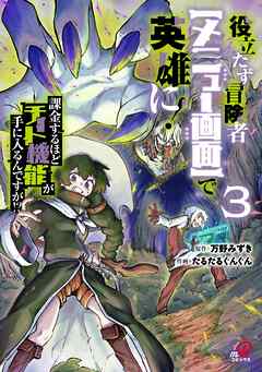 役立たず冒険者【メニュー画面】で英雄に！　課金するほどチート機能が手に入るんですが！？
