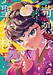 苛烈な聖女様　～聖女召喚？！これは拐かしだし、其方達は全員罪人じゃ！！～ （1）