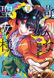 苛烈な聖女様　～聖女召喚？！これは拐かしだし、其方達は全員罪人じゃ！！～