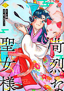 苛烈な聖女様　～聖女召喚？！これは拐かしだし、其方達は全員罪人じゃ！！～ （3）