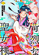 苛烈な聖女様　～聖女召喚？！これは拐かしだし、其方達は全員罪人じゃ！！～ （3）