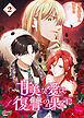 甘美な愛は復讐の果てに【フルカラー】 （2）