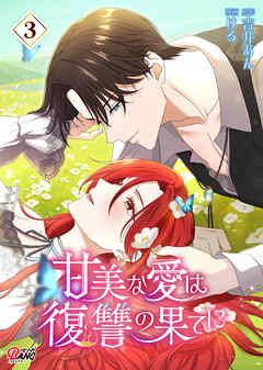 甘美な愛は復讐の果てに【フルカラー】 （3）