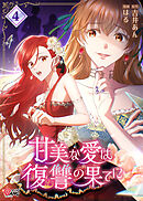 甘美な愛は復讐の果てに【フルカラー】 （4）