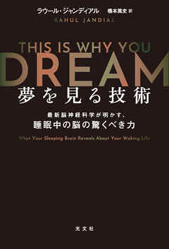 夢を見る技術～最新脳神経科学が明かす、睡眠中の脳の驚くべき力～