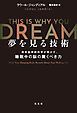 夢を見る技術～最新脳神経科学が明かす、睡眠中の脳の驚くべき力～