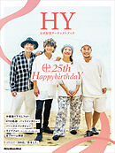 HY 公式記念アーティストブック～25th HappybirthdaY～