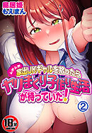 【18禁CG集版】ムチムチ家出JKギャルを拾ったらヤリまくり子作り生活が待っていた！2