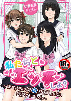 【18禁】私たちとエッチしよ？～彼女持ちの僕VS幼馴染JKの誘惑ハーレム～