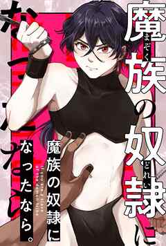 魔族の奴隷になったなら。【白抜き修正版】