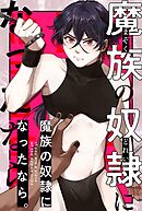 魔族の奴隷になったなら。【白抜き修正版】