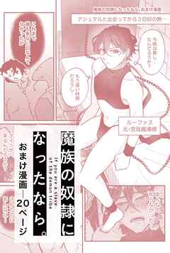 魔族の奴隷になったなら。【白抜き修正版】 おまけ漫画