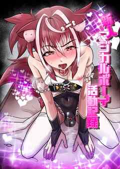 新人マジカルボーイ活動記録【白抜き修正版】 vol.1