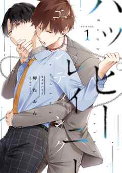 ハッピーレイニーエンディング 1