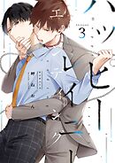 ハッピーレイニーエンディング 3