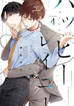 ハッピーレイニーエンディング 4