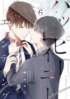 ハッピーレイニーエンディング 6