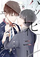 ハッピーレイニーエンディング 8