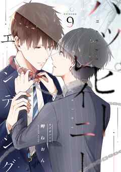 ハッピーレイニーエンディング 9