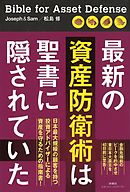 最新の資産防衛術は聖書に隠されていた