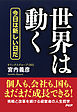 世界は動く　今日は新しい日だ