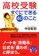 高校受験すぐにできる40のこと