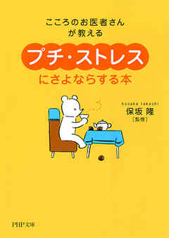 こころのお医者さんが教える 「プチ・ストレス」にさよならする本