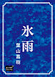 氷雨